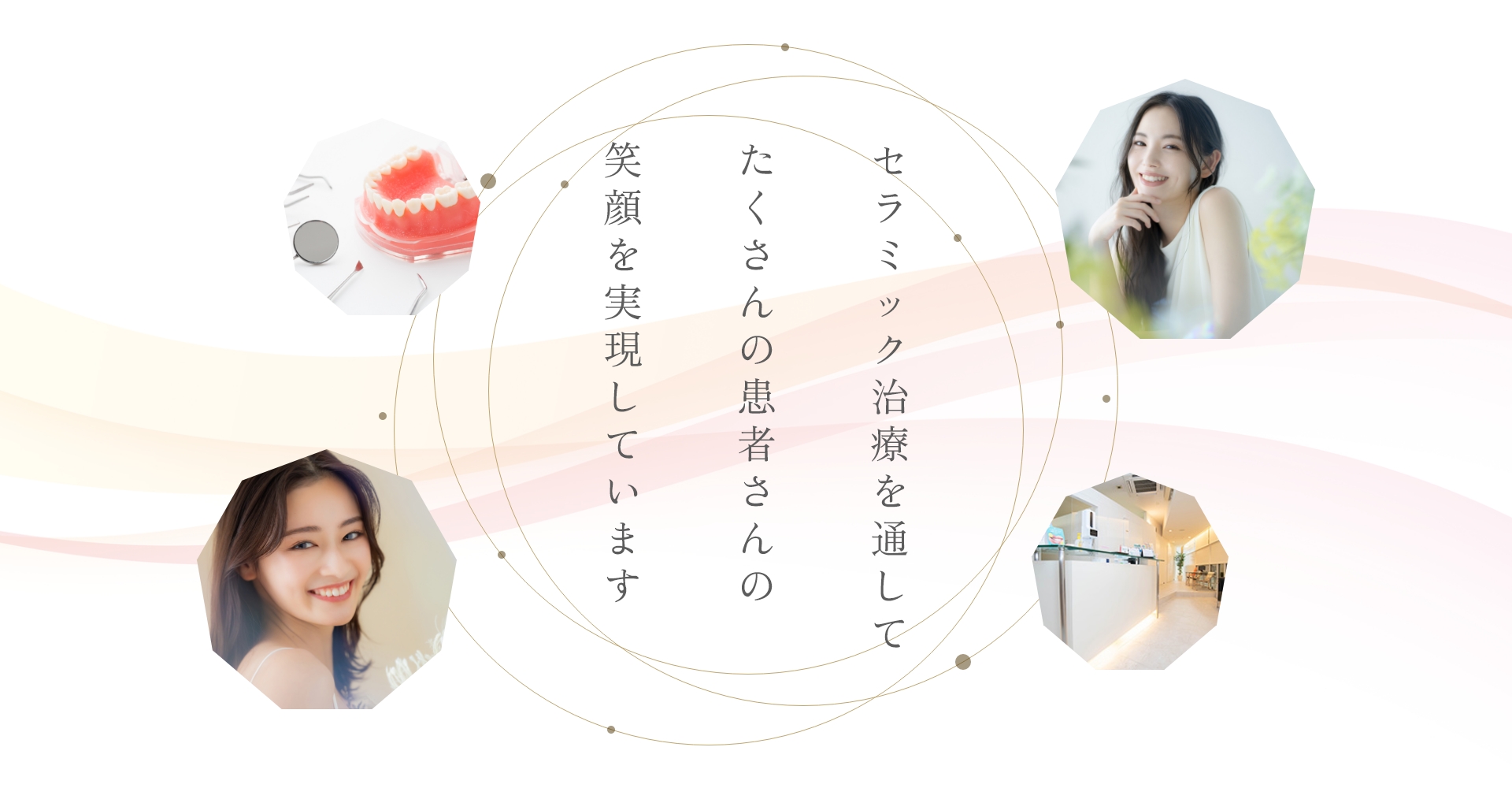 セラミック治療を通してたくさんの患者さんの笑顔を実現しています