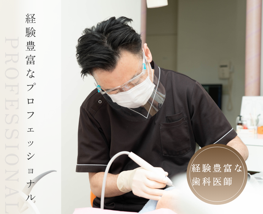 経験豊富な歯科医師