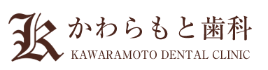 かわらもと歯科