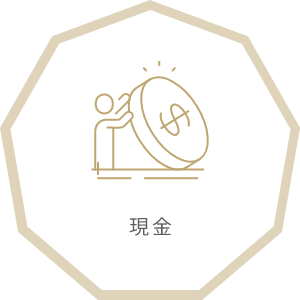 現金