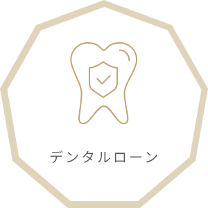 デンタルローン