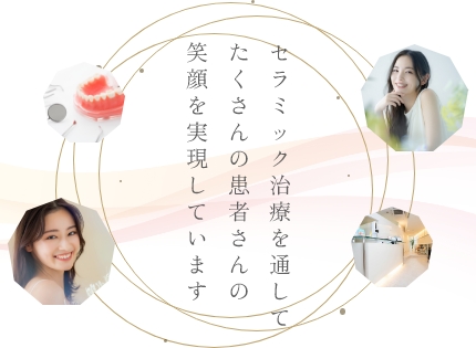 セラミック治療を通してたくさんの患者さんの笑顔を実現しています