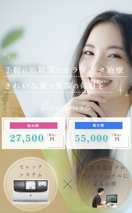 手軽に短時間でセラミック治療　きれいな歯で笑顔の毎日を